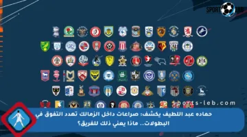 حمادة عبد اللطيف يكشف: صراعات داخل الزمالك تهدد التفوق في البطولات.. ماذا يعني ذلك للفريق؟
